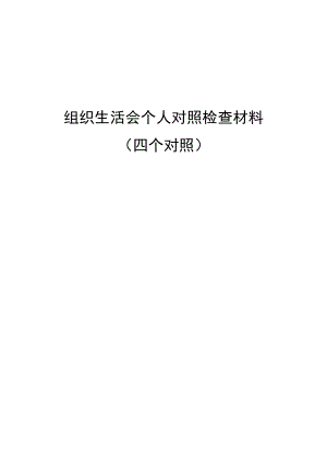 组织生活会个人对照检查材料（四个对照）.docx