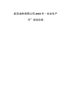 航空油料集团有限公司2022“安全生产月”活动总结.docx