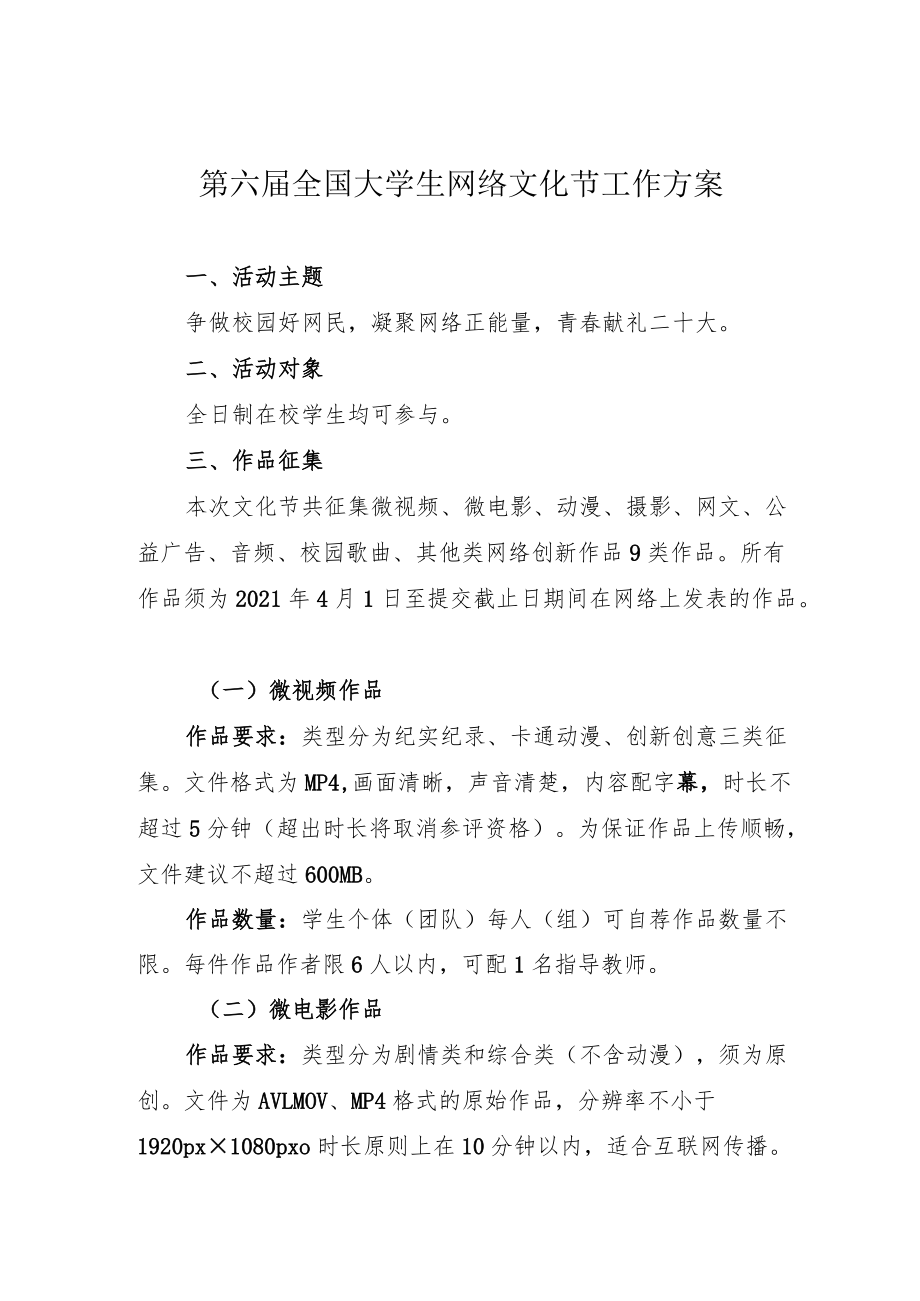 第六届全国大学生网络文化节工作方案.docx_第1页