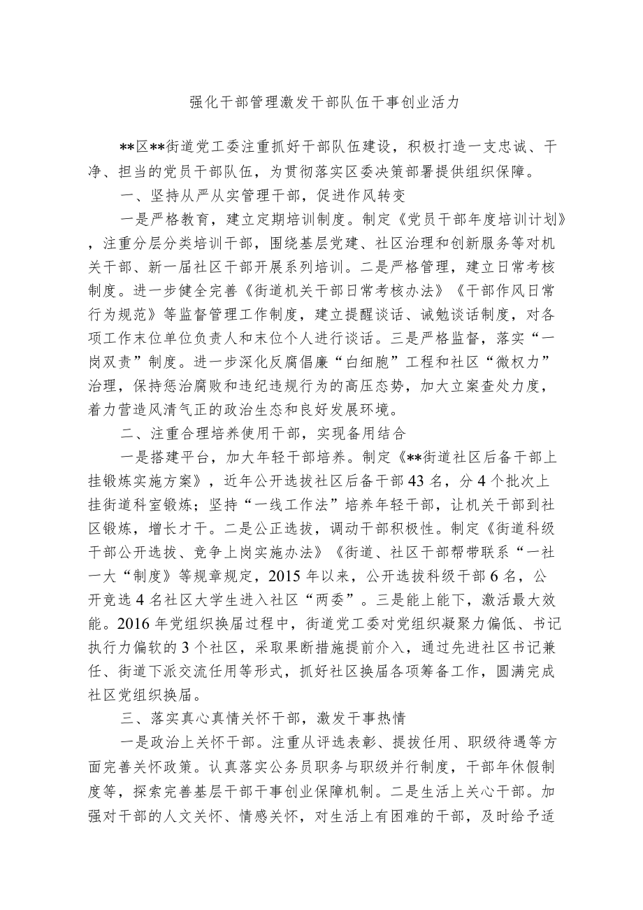 经验交流材料：强化干部管理激发干部队伍干事创业活力(1).docx_第1页