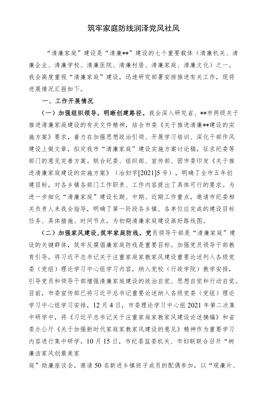 经验交流材料：筑牢家庭防线润泽党风社风(1).docx_第1页