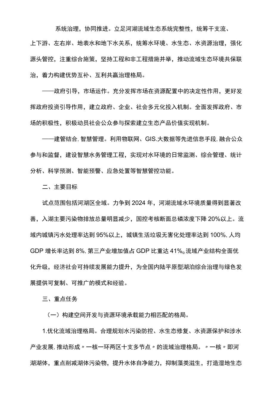 省河湖流域水环境综合治理与可持续发展试点实施方案.docx_第2页