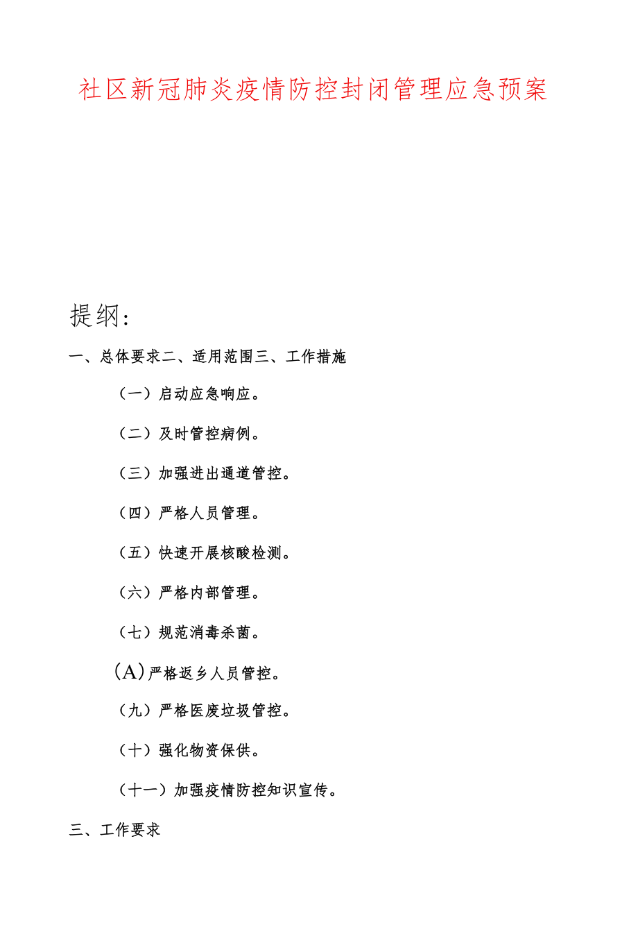 社区新冠肺炎疫情防控封闭管理应急预案.docx_第1页