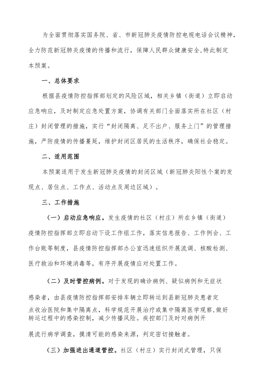 社区新冠肺炎疫情防控封闭管理应急预案.docx_第2页