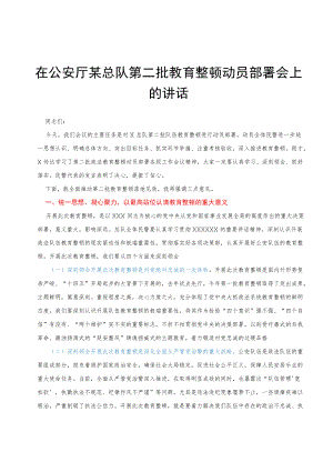 第二批教育整顿动员部署会上的讲话.docx