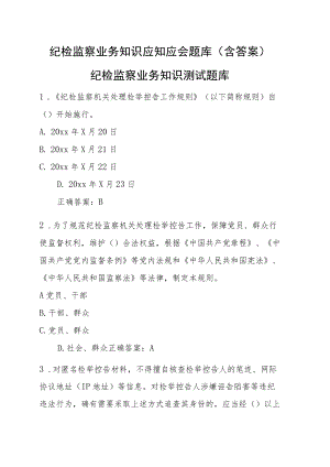 纪检监察业务知识应知应会题库（含答案）.docx