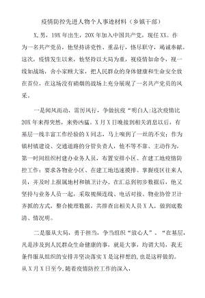 疫情防控先进人物个人事迹材料（乡镇干部）.docx