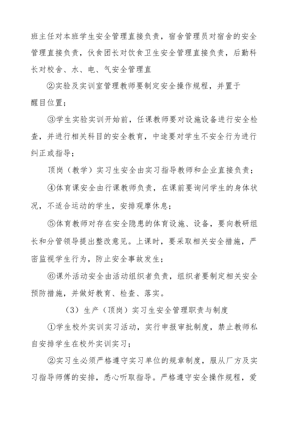 职业学校安全管理办法.docx_第2页