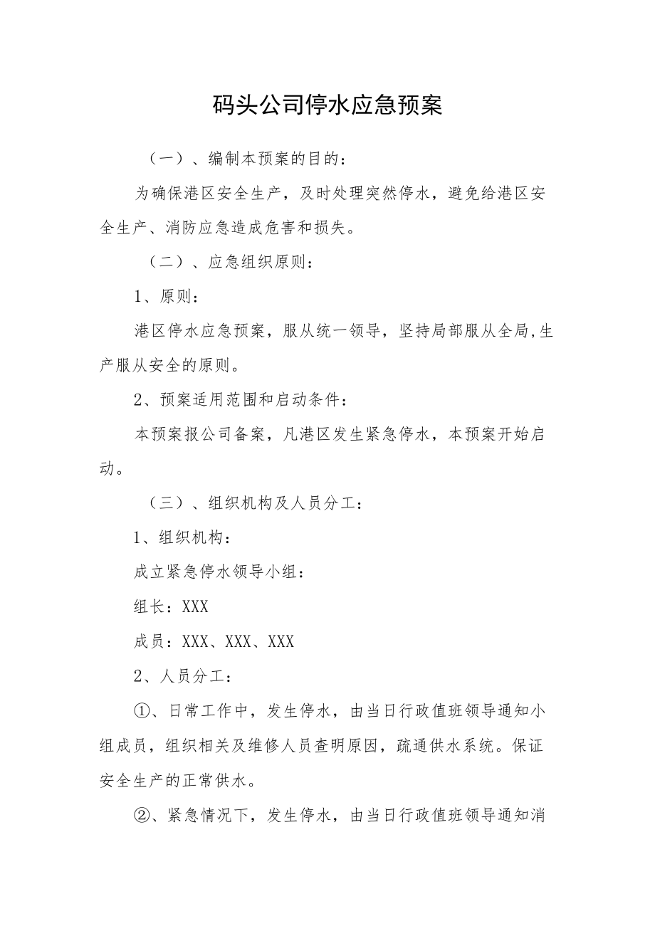 码头公司停水应急预案.docx_第1页