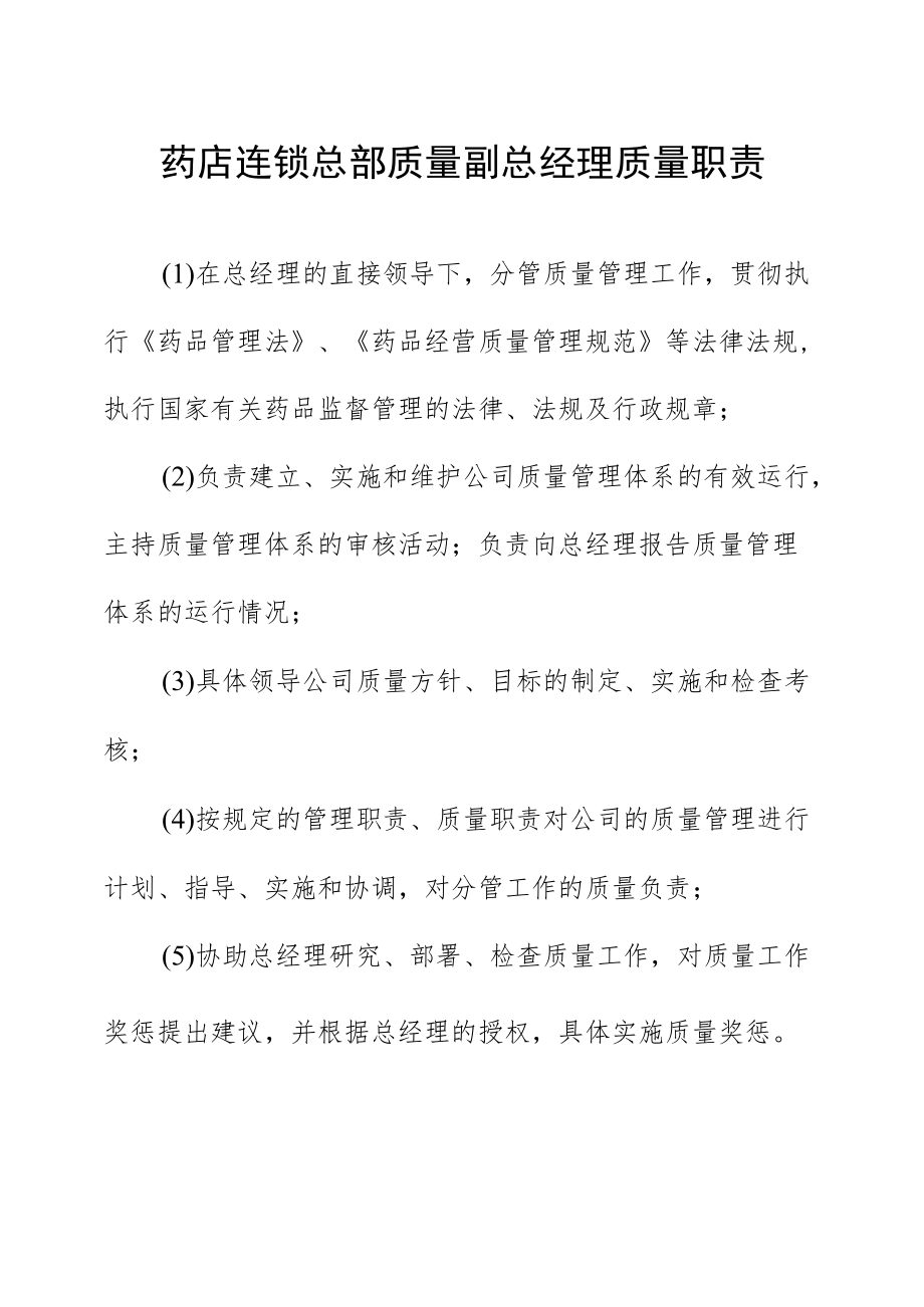 药店连锁总部质量副总经理质量职责.docx_第1页