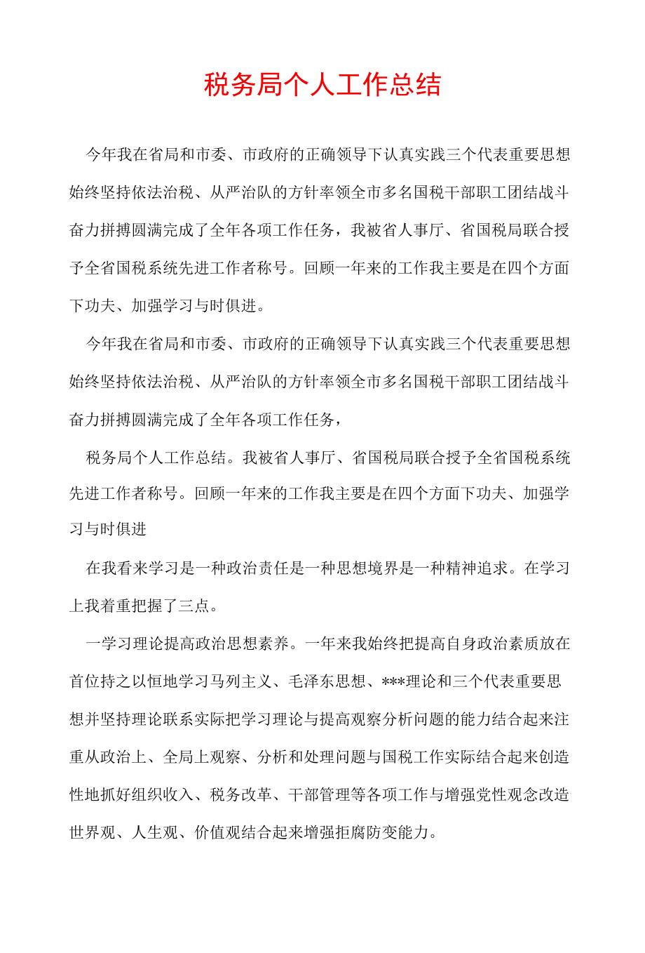 税务局个人工作总结.docx_第1页