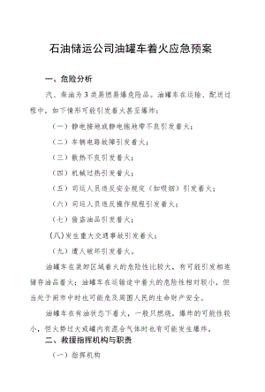 石油储运公司油罐车着火应急预案.docx