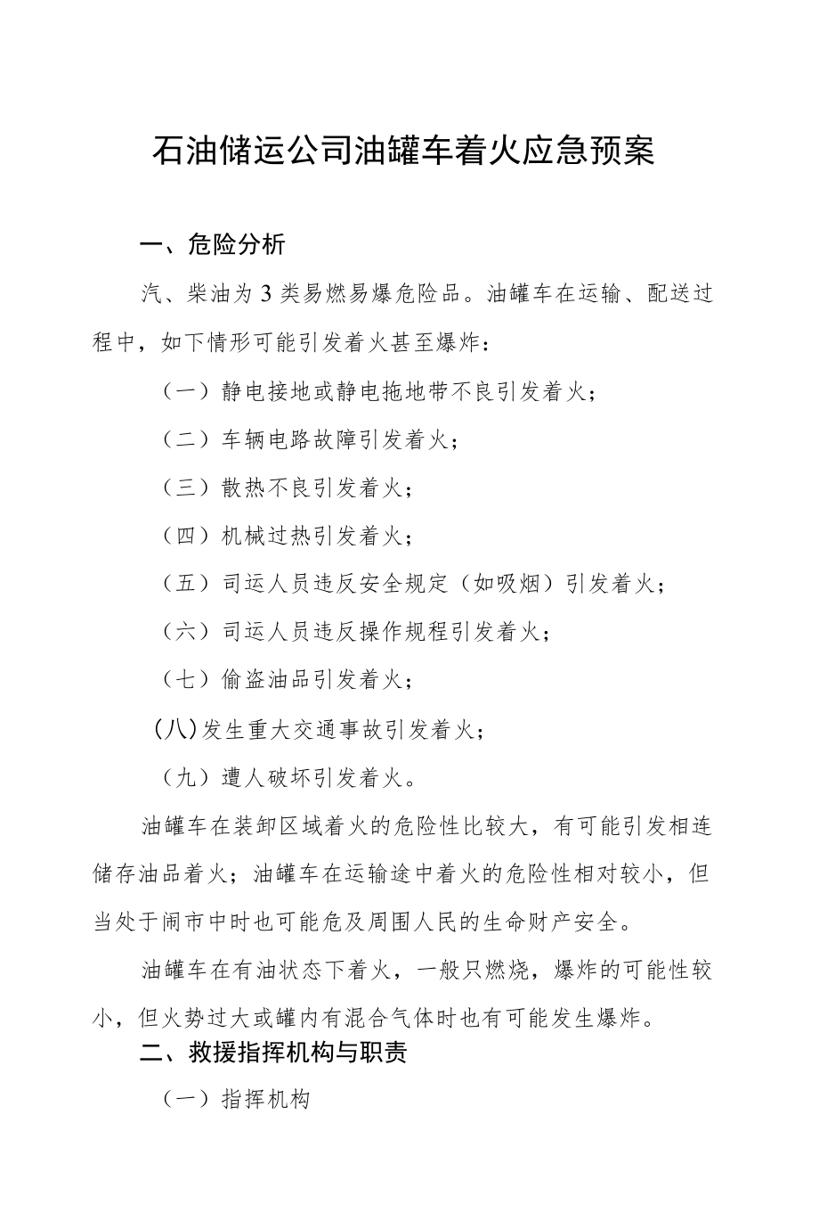 石油储运公司油罐车着火应急预案.docx_第1页