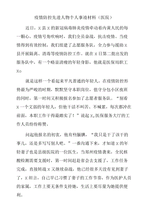 疫情防控先进人物个人事迹材料（医院）.docx