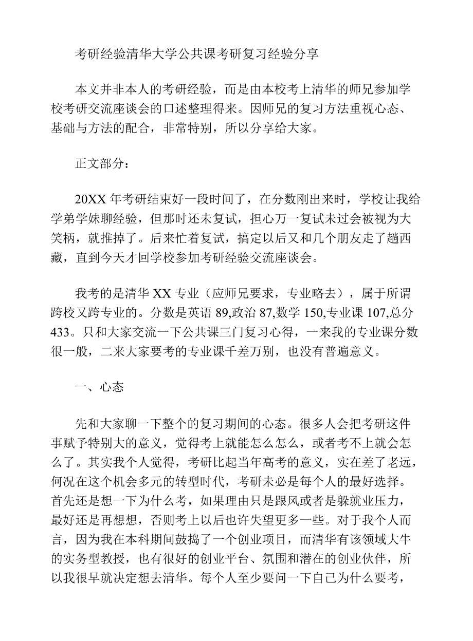 考研经验+清华大学公共课考研复习经验分享.docx_第1页