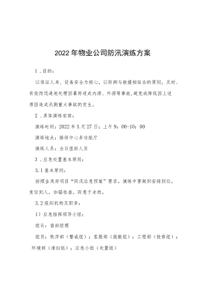 物业2022防汛演练应急预案七篇合集.docx