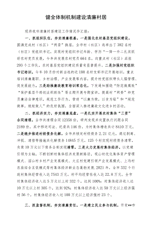 经验交流材料：健全体制机制建设清廉村居.docx