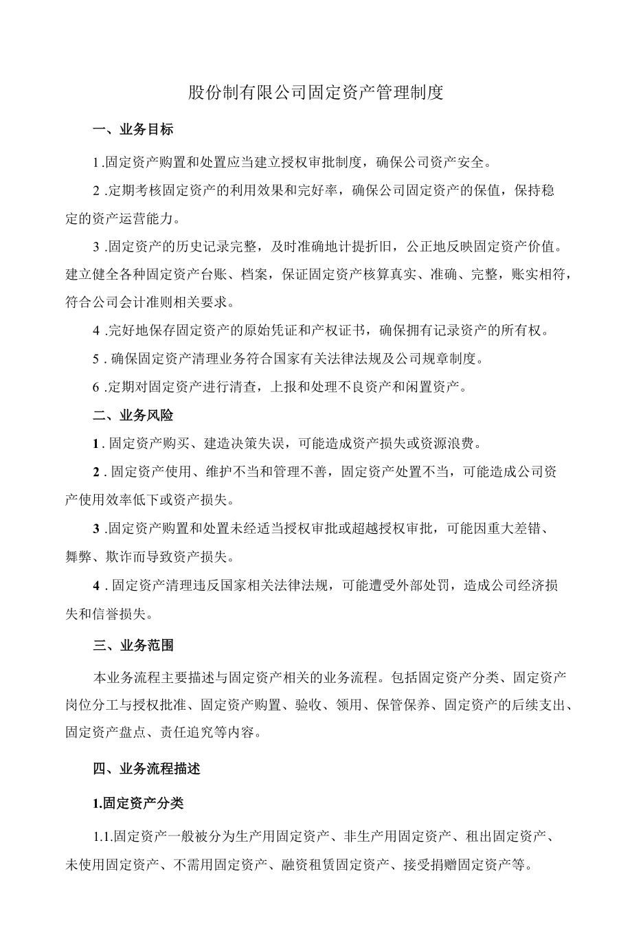 股份制有限公司固定资产管理制度.docx_第1页