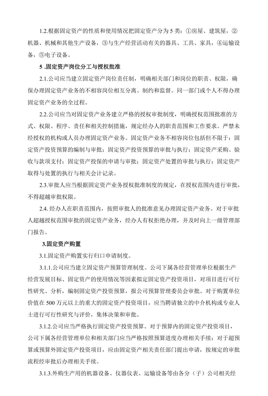 股份制有限公司固定资产管理制度.docx_第2页