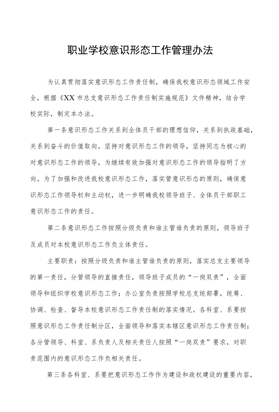 职业学校意识形态工作管理办法.docx_第1页