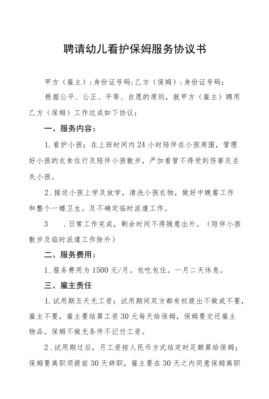 聘请幼儿看护保姆服务协议书六篇样本.docx_第1页