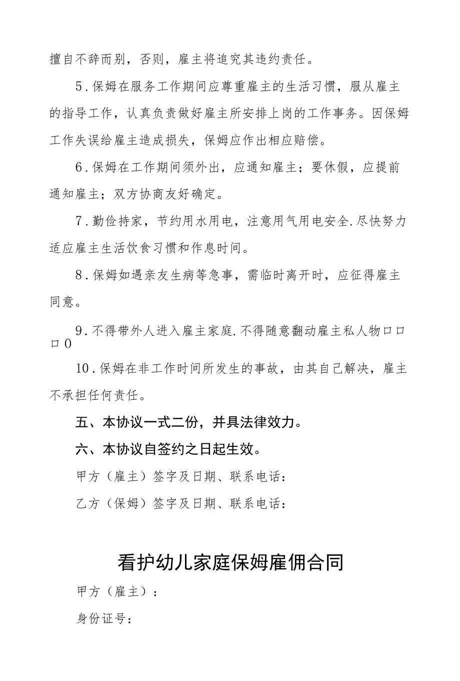 聘请幼儿看护保姆服务协议书六篇样本.docx_第3页