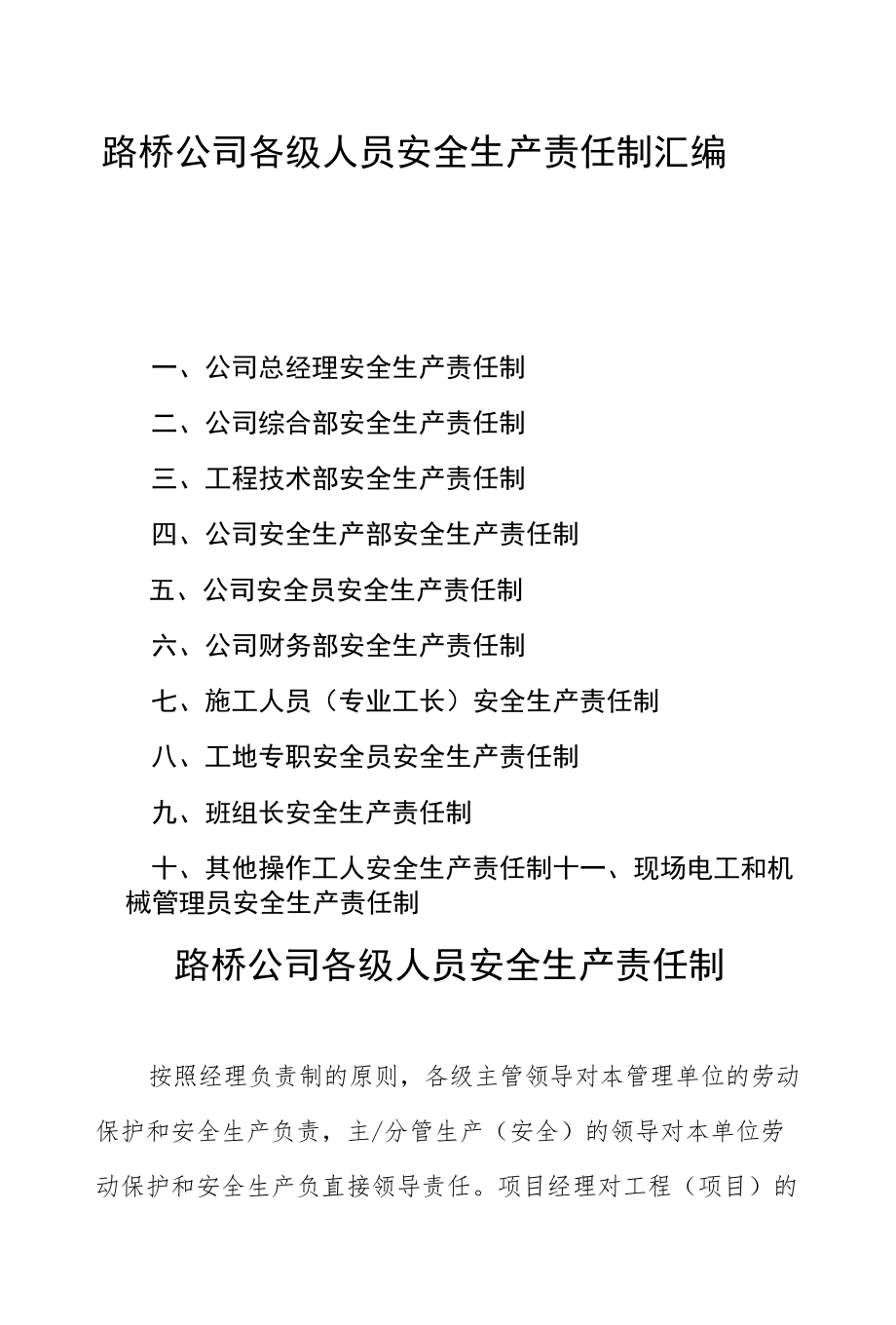 路桥公司各级人员安全生产责任制汇编.docx_第1页