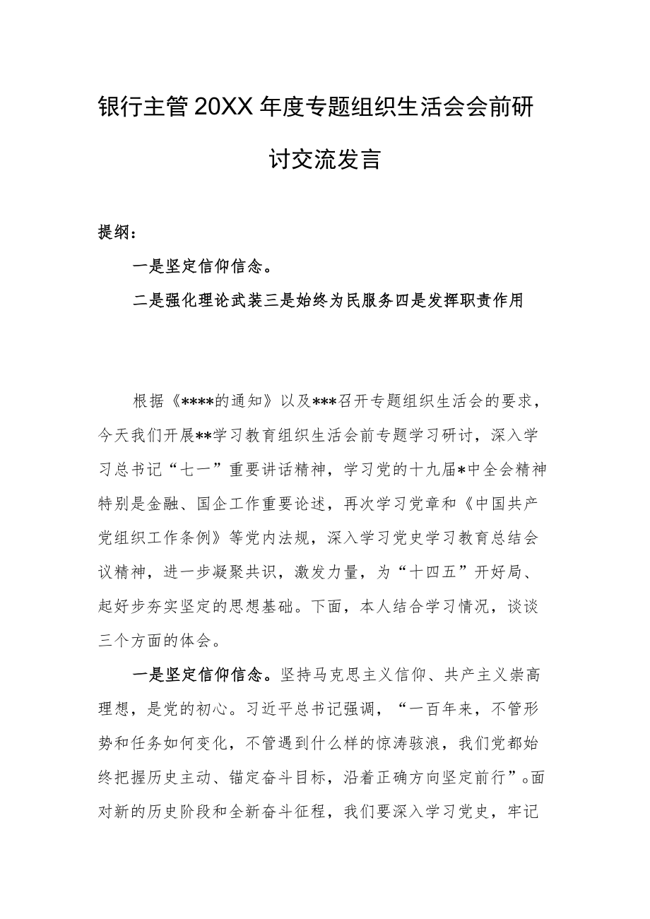 银行主管2021专题组织生活会会前研讨交流发言(1).docx_第1页