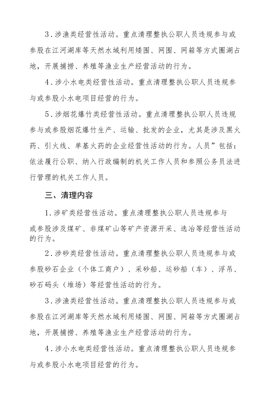 街道开展清理公职人员违规参与涉矿等经营性活动专项整执工作实施方案.docx_第2页