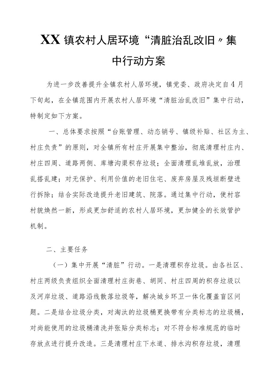 镇农村人居环境“清脏治乱改旧”集中行动方案.docx_第1页