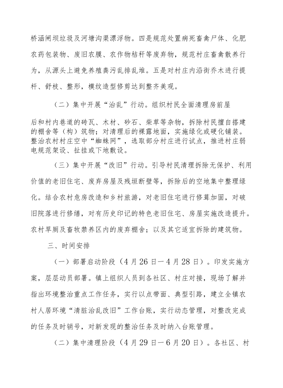 镇农村人居环境“清脏治乱改旧”集中行动方案.docx_第2页