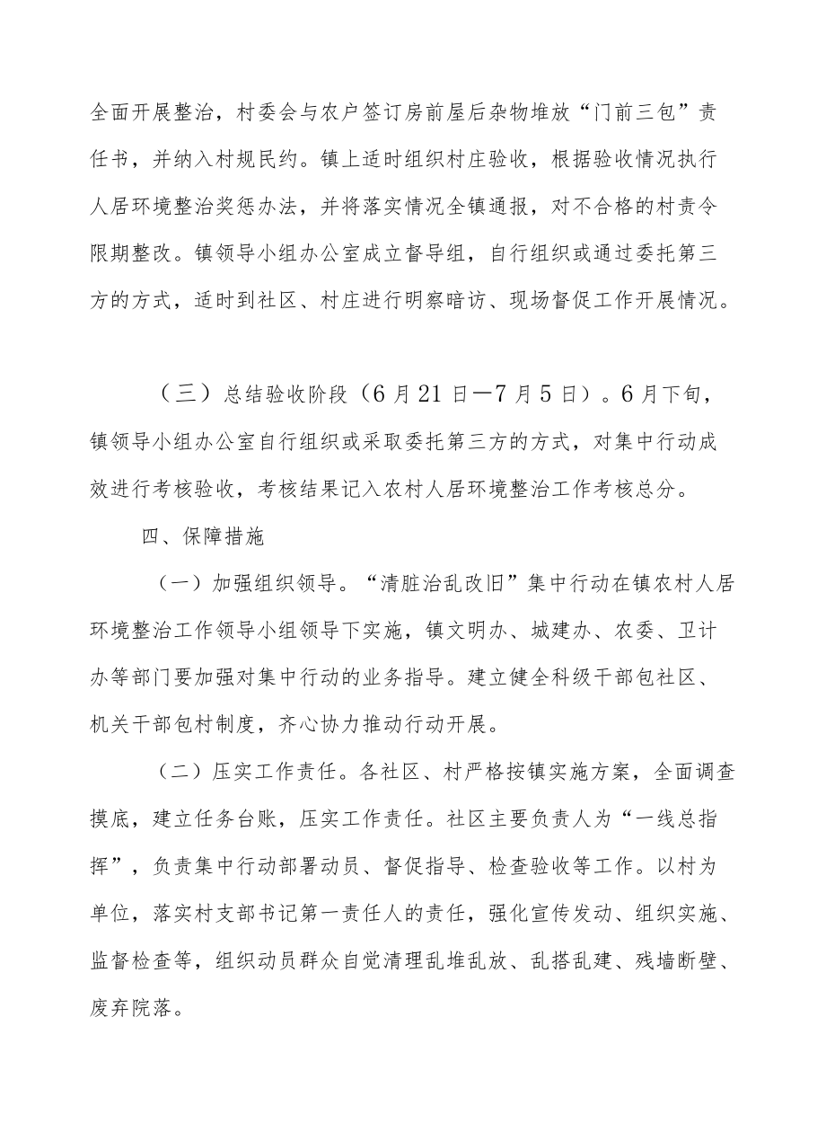 镇农村人居环境“清脏治乱改旧”集中行动方案.docx_第3页