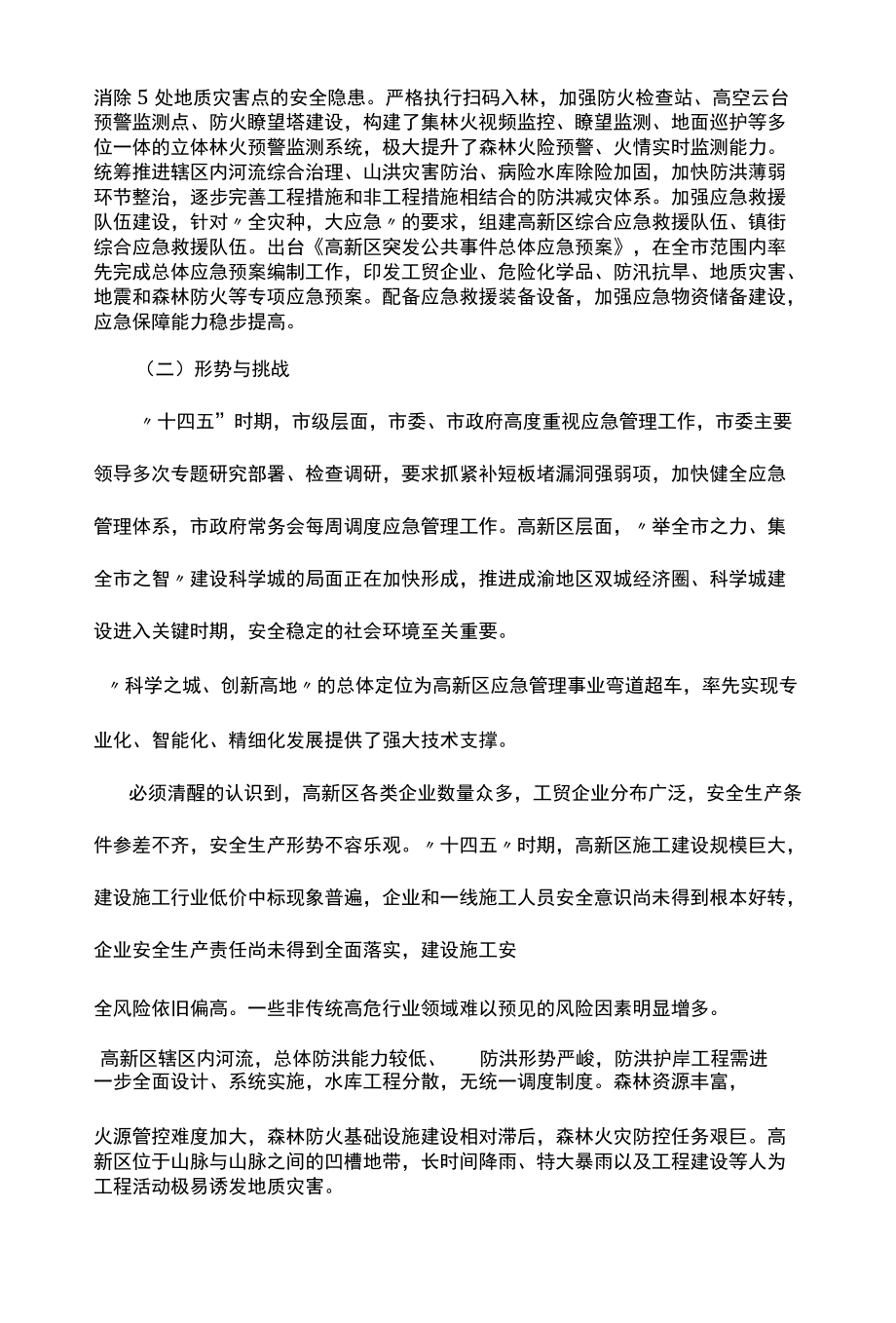 高新区应急管理“十四五”规划.docx_第2页