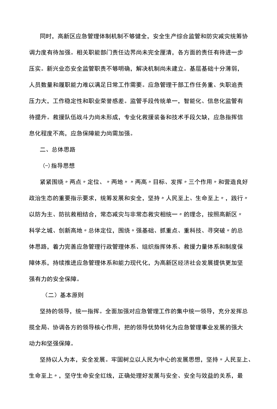 高新区应急管理“十四五”规划.docx_第3页