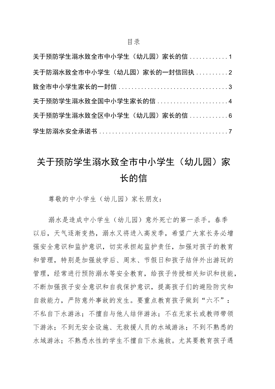 预防学生溺水致全市中小学生（幼儿园）家长的信6篇.docx_第1页