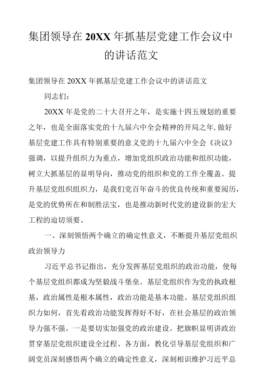 集团领导在2022抓基层党建工作会议中的讲话范文.docx_第1页