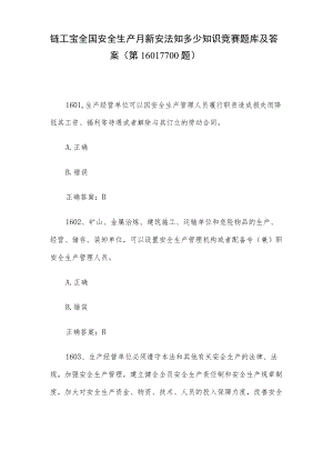 链工宝全国安全生产月新安法知多少知识竞赛题库及答案（第1601-1700题）.docx