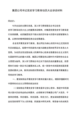 集团公司书记党史学习教育动员大会讲话材料.docx