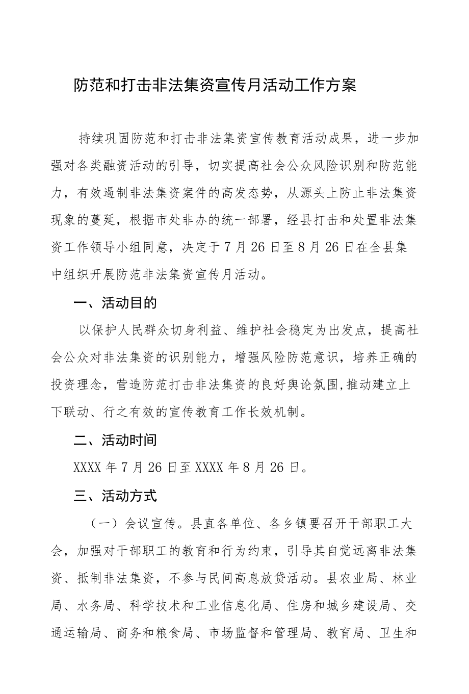 防范和打击非法集资宣传月活动工作方案.docx_第1页