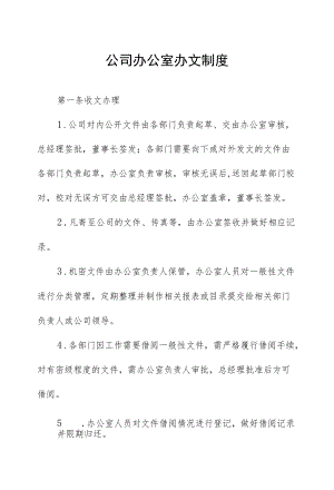 资产公司办公室办文制度.docx