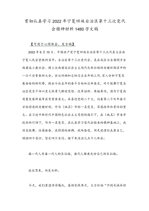 贯彻认真学习2022宁夏回族自治区第十三次党代会精神材料1480字文稿.docx