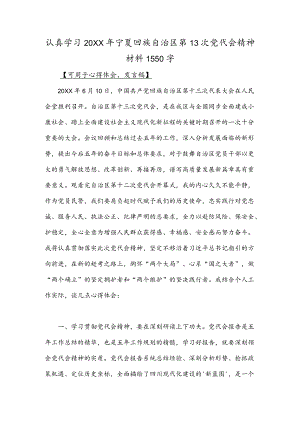 认真学习2022宁夏回族自治区第13次党代会精神材料1550字.docx