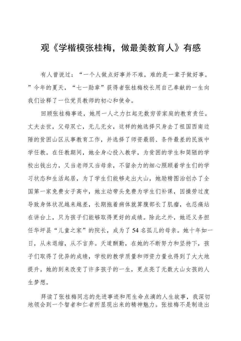 观看《学楷模张桂梅做最美教育人》心得体会五篇合集.docx_第1页