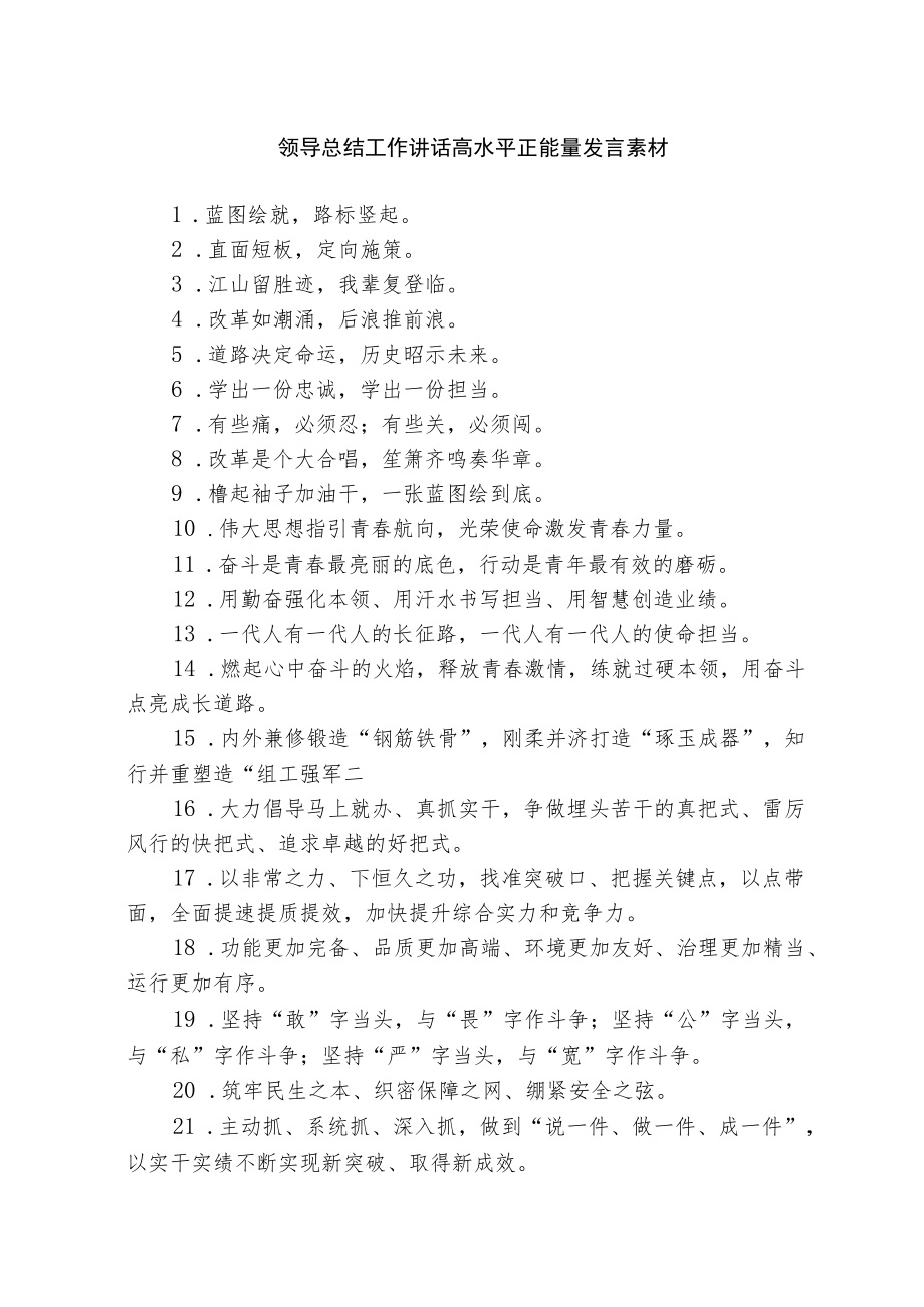 领导总结工作讲话高水平正能量发言素材(1).docx_第1页