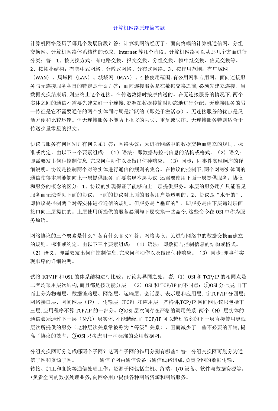 计算机网络原理简答题.docx_第1页