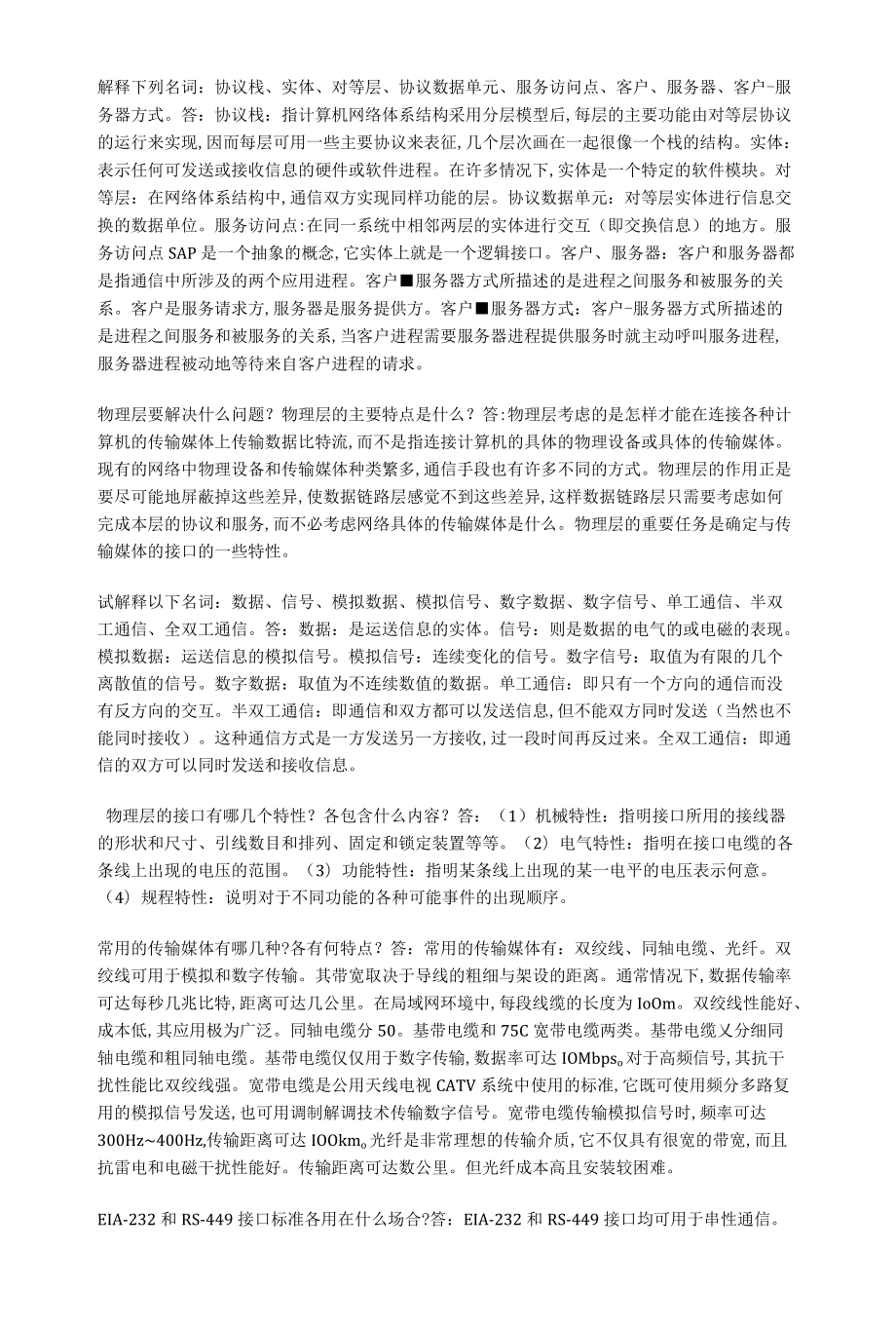 计算机网络原理简答题.docx_第2页