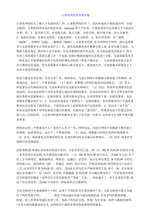 计算机网络原理简答题.docx