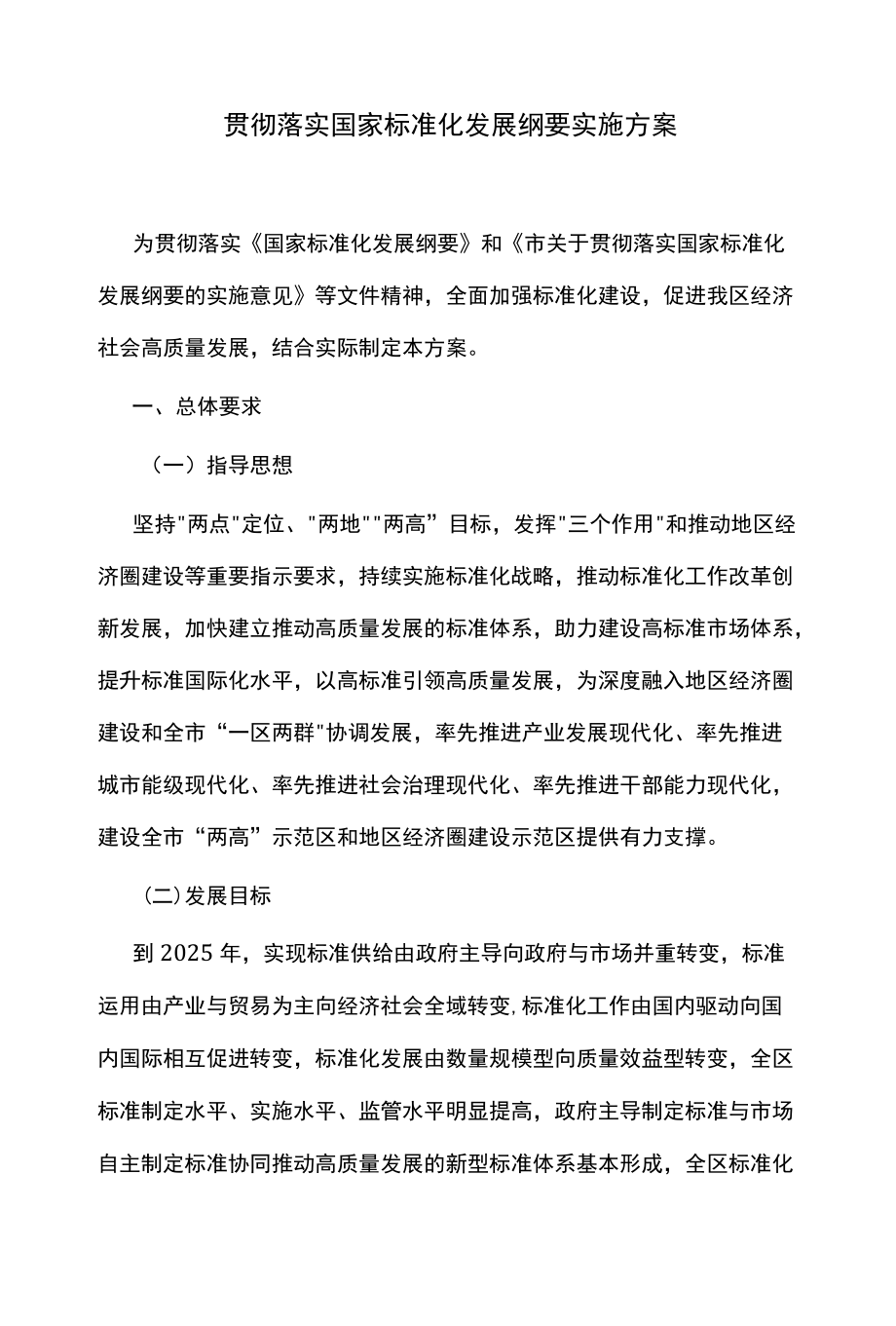 贯彻落实国家标准化发展纲要实施方案.docx_第1页