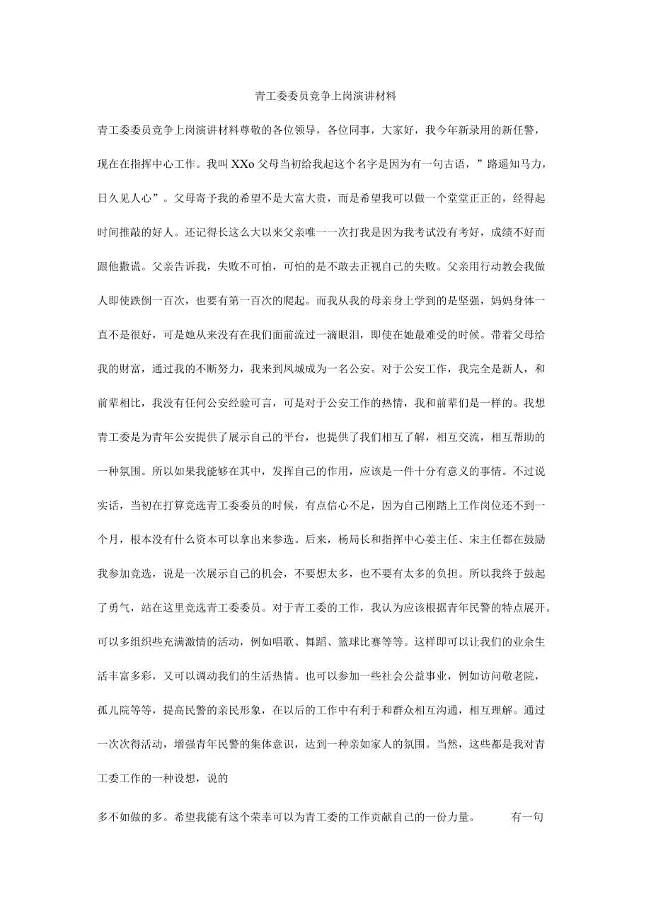 青工委委员竞争上岗演讲材料.docx_第1页