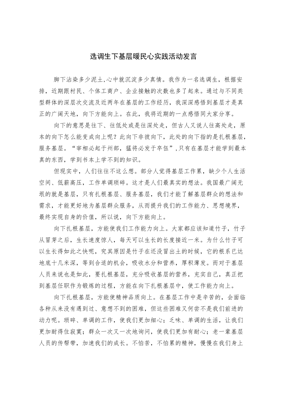 选调生下基层暖民心实践活动发言.docx_第1页